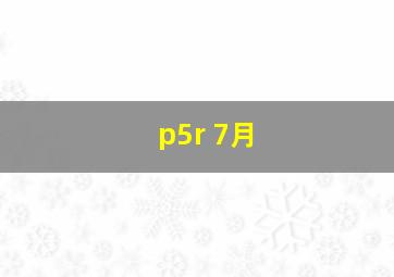 p5r 7月